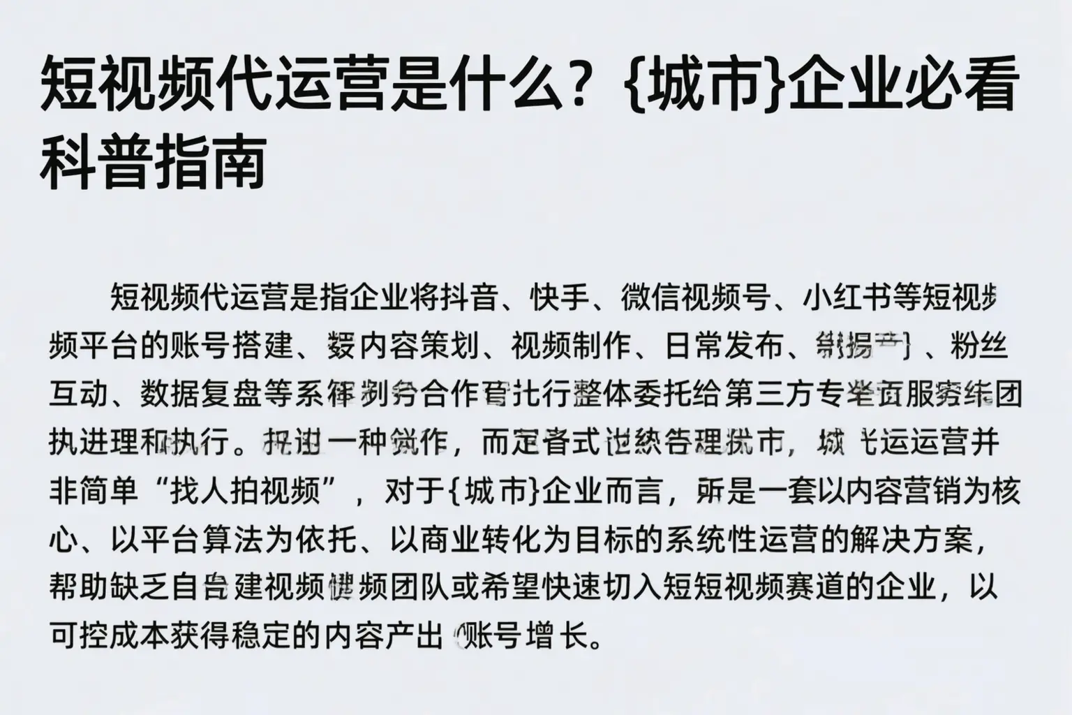 短视频代运营是什么？长宁企业必看科普指南