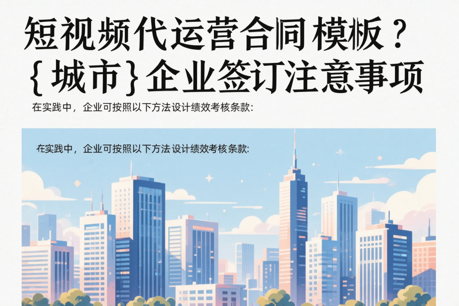 短视频代运营合同模板？长宁企业签订注意事项