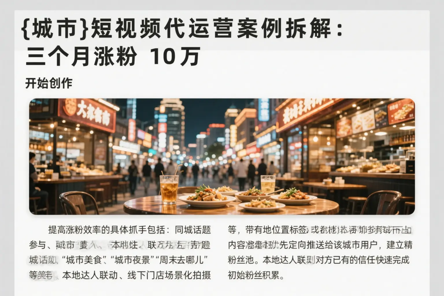 长宁短视频代运营案例拆解：三个月涨粉10万