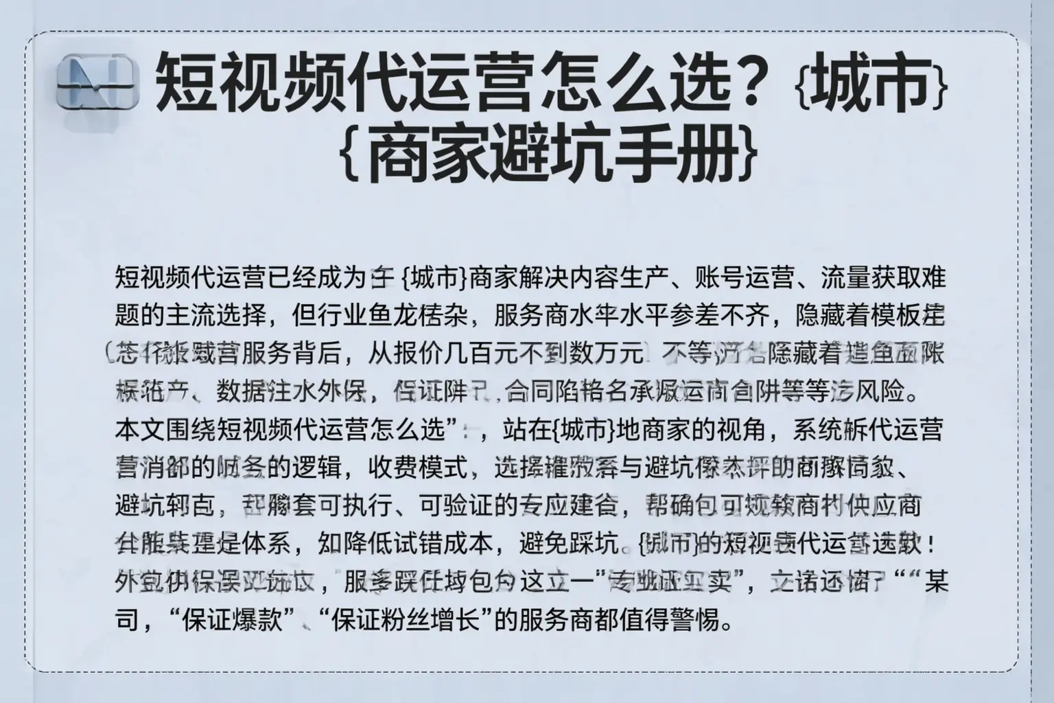 短视频代运营怎么选？长宁商家避坑手册