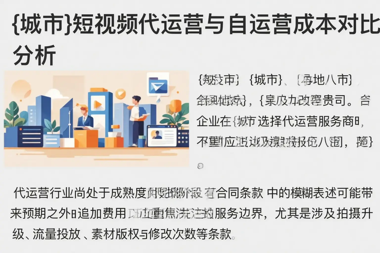 长宁短视频代运营与自运营成本对比分析