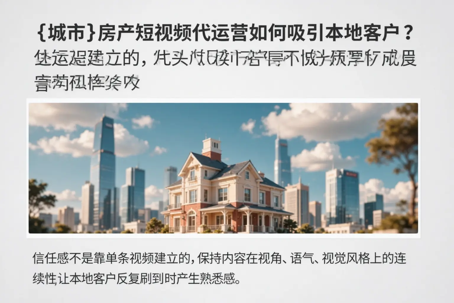 长宁房产短视频代运营如何吸引本地客户?