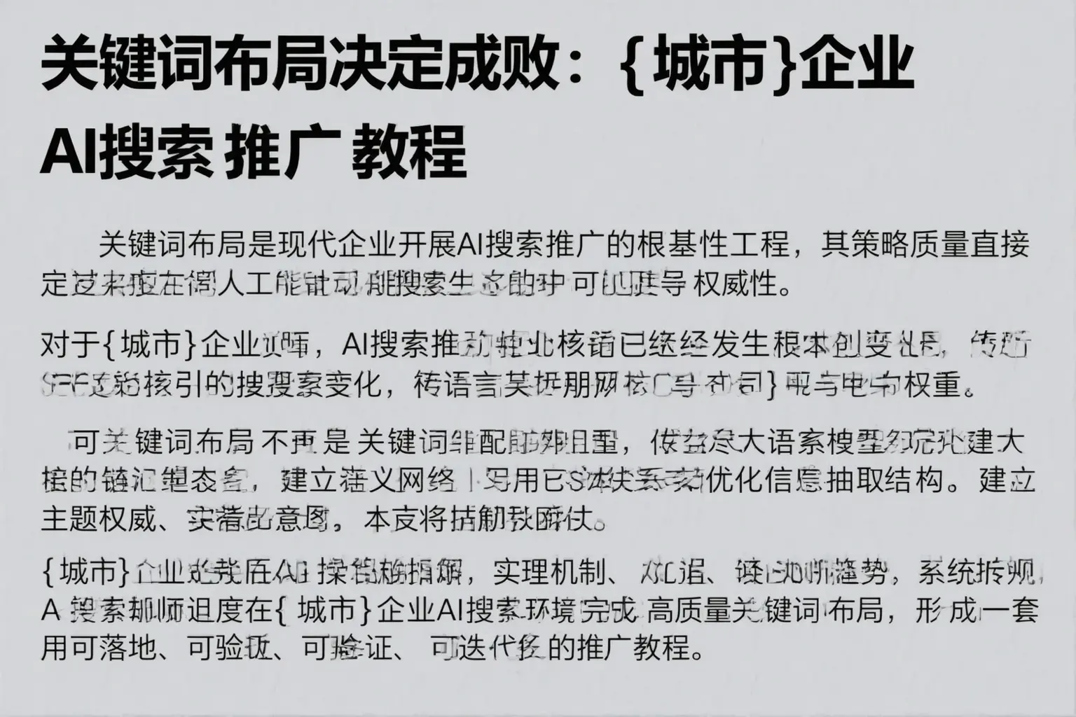 关键词布局决定成败：长宁企业AI搜索推广教程