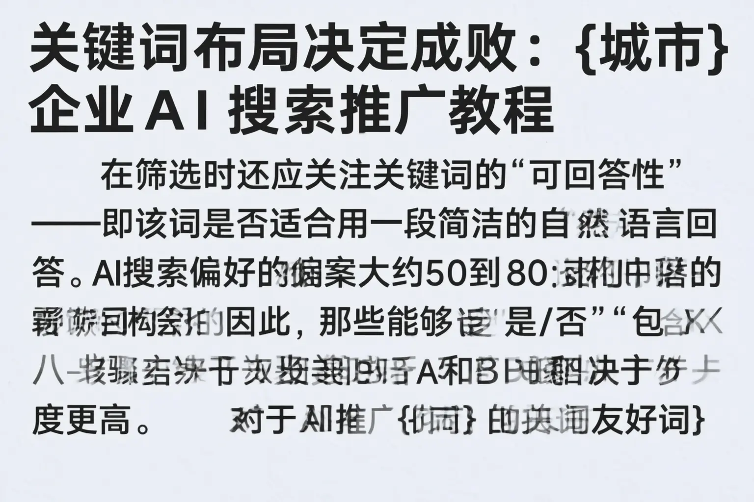 关键词布局决定成败：长宁企业AI搜索推广教程